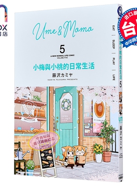 漫画 小梅与小桃的日常生活 第5集 藤沢カミヤ 台版漫画书 台湾角川出版