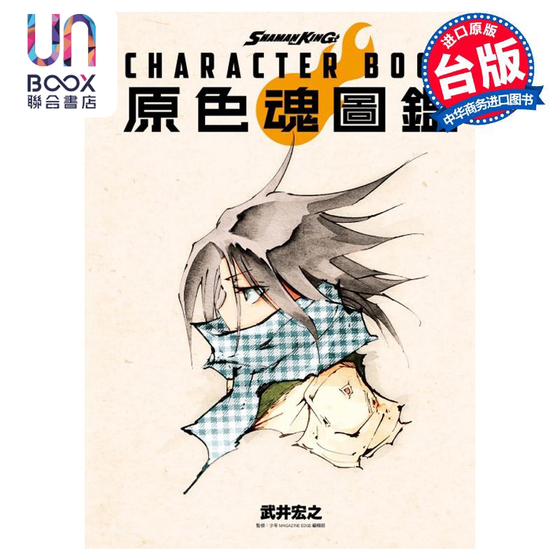 画集 SHAMAN KING CHARACTER BOOK 原色魂图鉴 武井宏之 台版画册书 东立出版