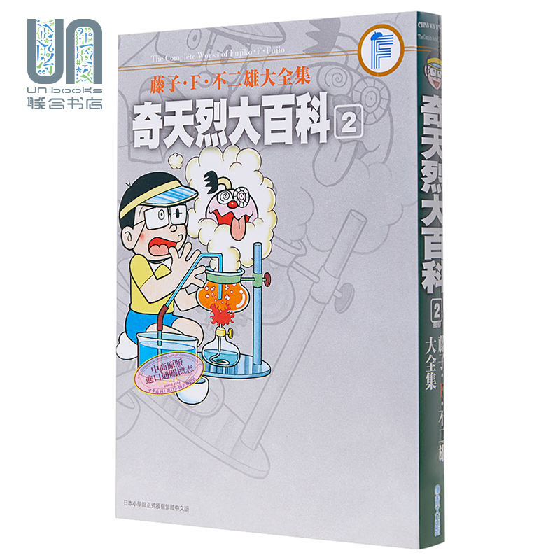 漫画 藤子.F.不二雄大全集 奇天烈大百科2完 台版漫画书 青文
