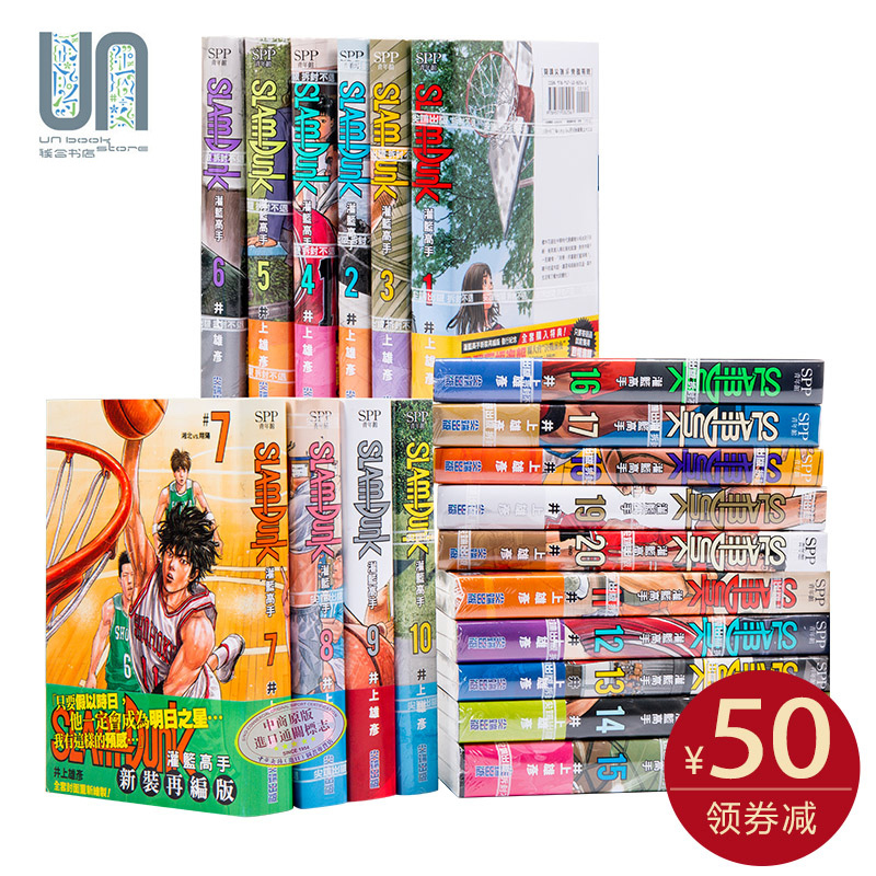 灌篮高手SlamDunk 新装再编版 1-20册 台版漫画 井上雄彦新封面 尖端出版社 全国大赛篇 篮球飞人