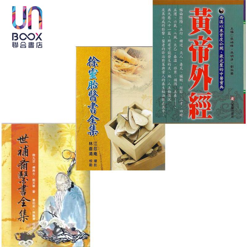 世补斋医书全集 徐灵胎医书全集 黄帝外经 港台原版 陆九芝 傅青主 戴天章 五洲出版 元气斋
