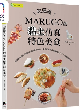 超逼真 MARUGO的黏土仿真特色美食 港台原版 丸子Marugo 晨星出版社