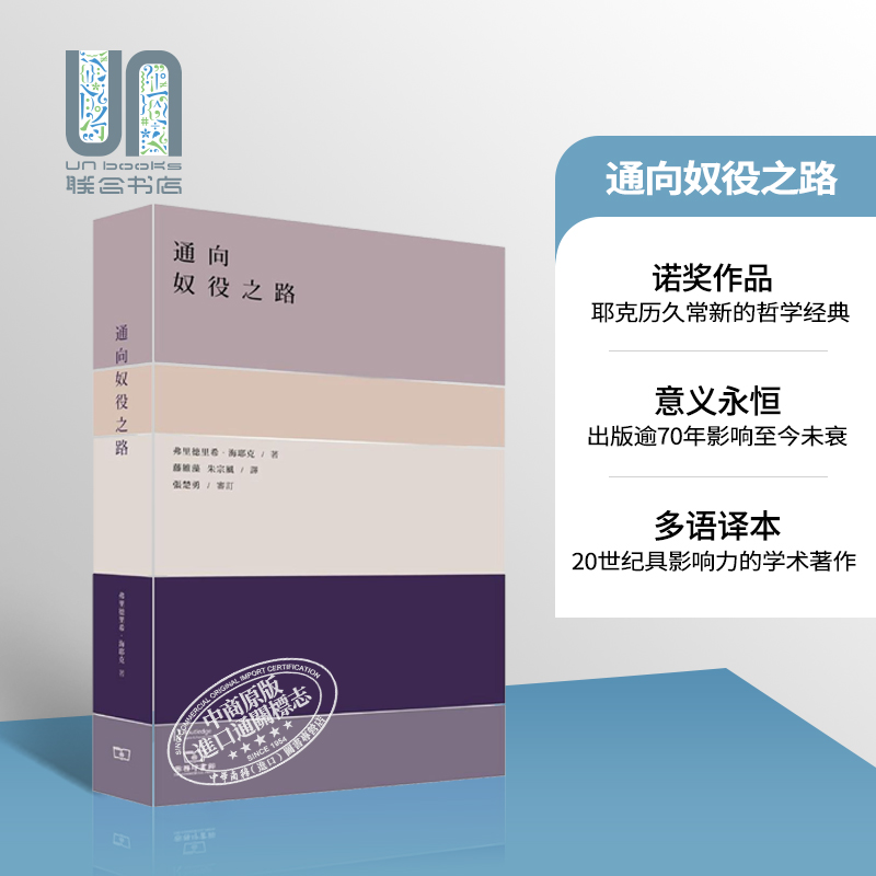 预售 通向奴役之路 港台原版 海耶克 政治哲学 香港商务印书馆怎么样,好用不?