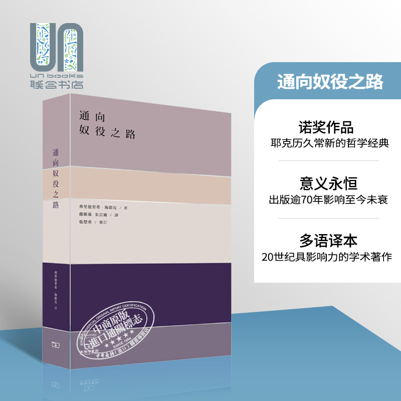 现货 通向奴役之路 港台原版 海耶克 政治哲学 香港商务印书馆 书籍/杂志/报纸 人文社科类原版书 原图主图