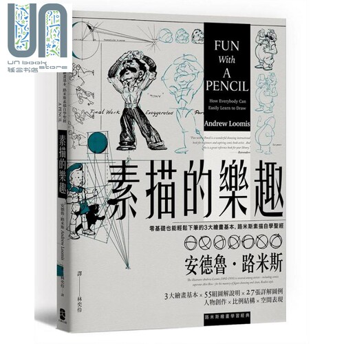 素描的乐趣 零基础也能轻松下笔的3大绘画基本 路米斯素描自学圣经 经典纪念版 港台原版 Andrew Loomis 大牌出版