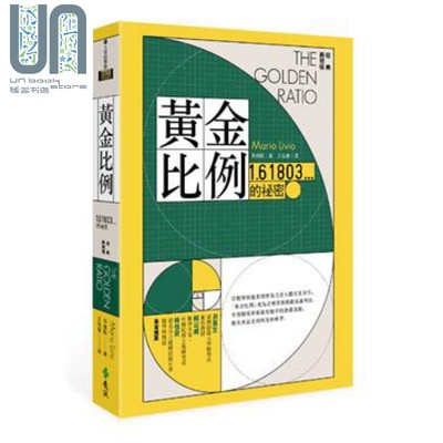 现货 黄金比例：1.61803...的秘密（经典再现版） 港台原版