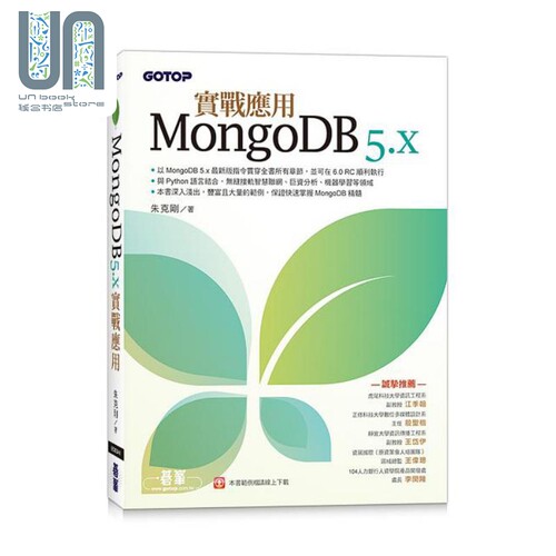 现货 MongoDB 5.x实战应用 港台原版 朱克刚 碁峰
