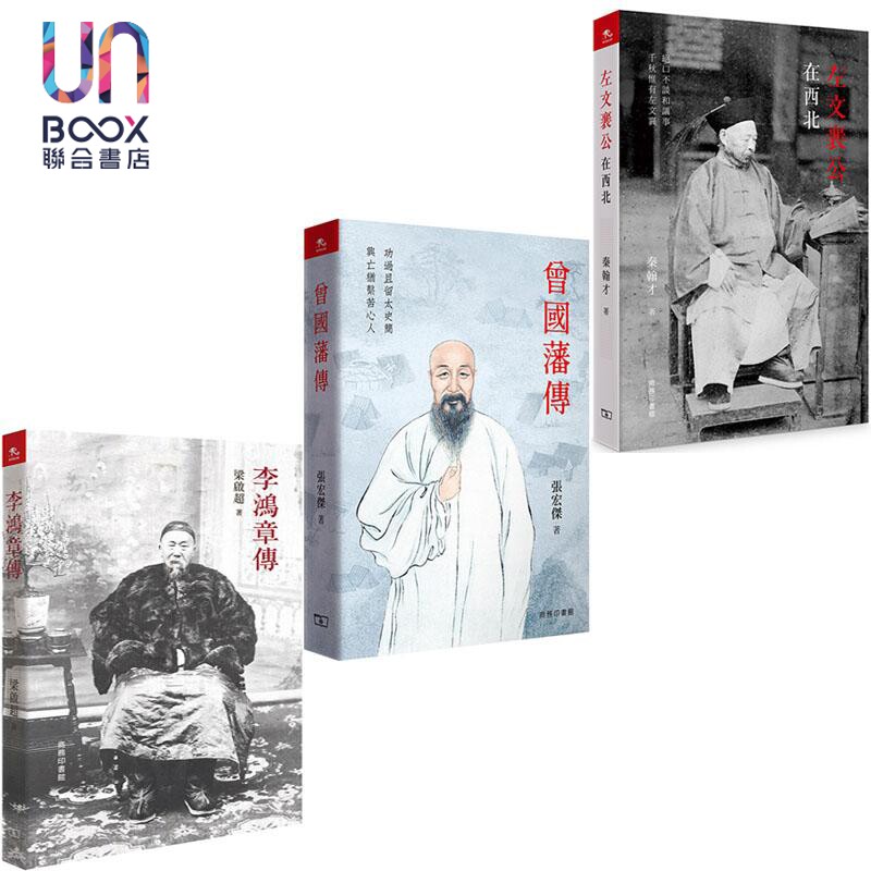 预售 晚清名臣系列李鸿章曾国藩左宗棠 港台原版 梁启超 张宏杰 秦翰才 香港商务印书馆