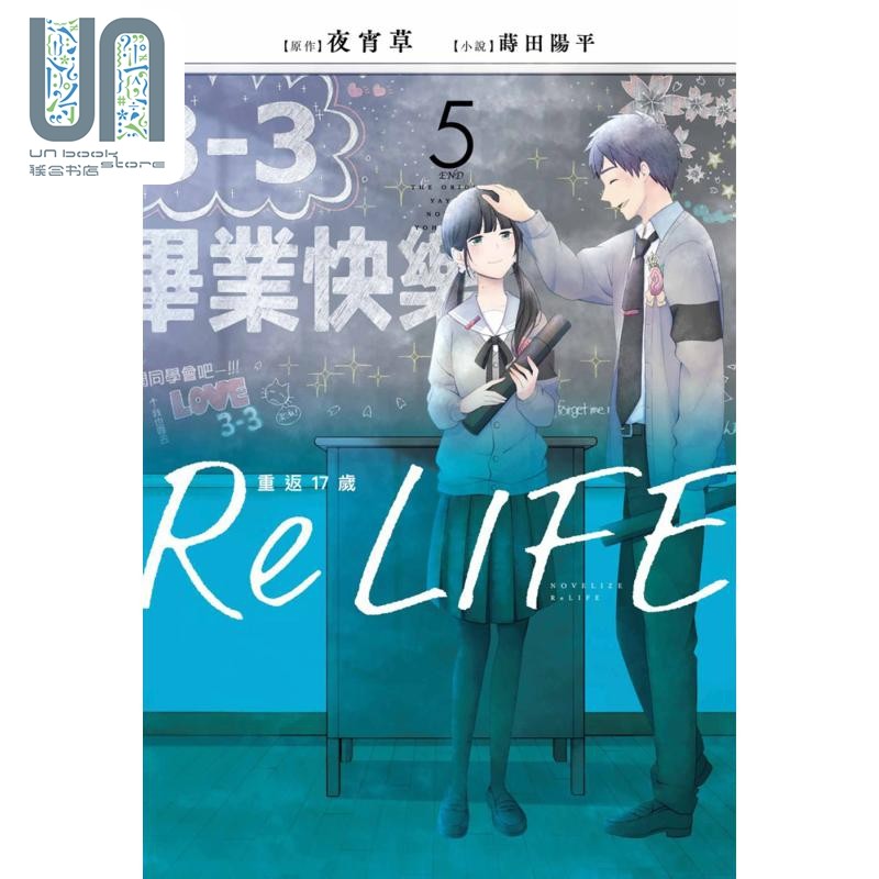 轻小说 ReLIFE重返17岁 5 夜宵草 台版轻小说 青文出版