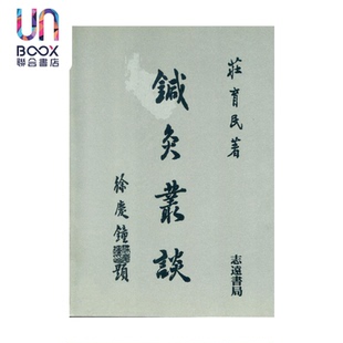 预售 针灸丛谈 庄育民 志远出版 港台原版