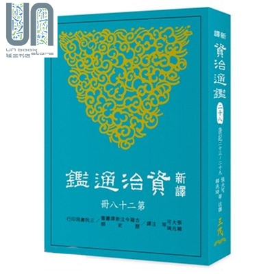 现货 新译资治通鉴(二十八) 唐纪二十三~二十九 港台原版 张大可 韩兆琦 三民书局