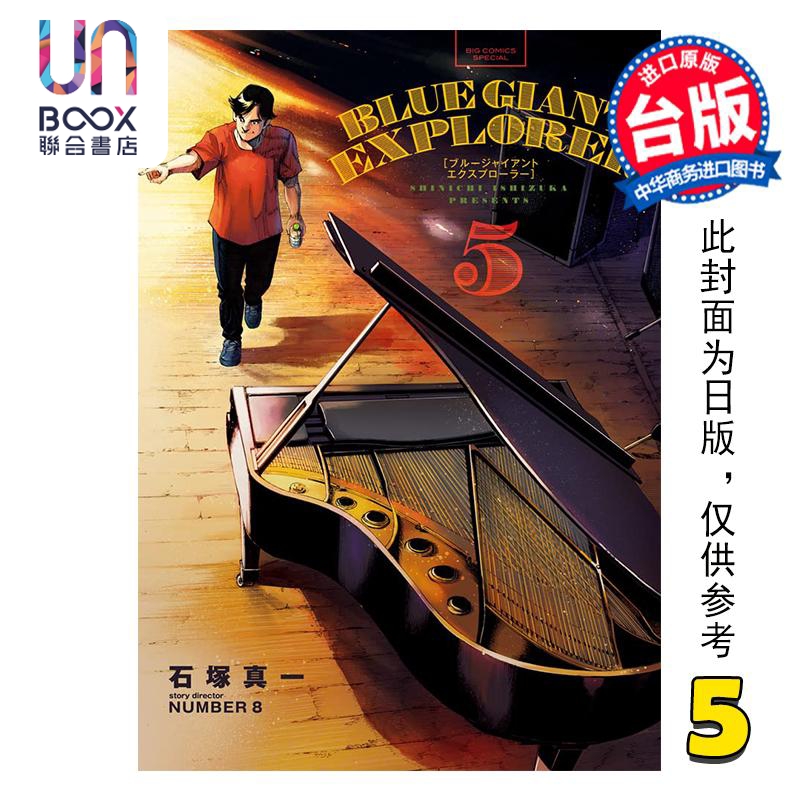 漫画 BLUE GIANT EXPLORER 蓝色巨星 美国篇 第5集 石冢真一 台版漫画书 尖端出版社