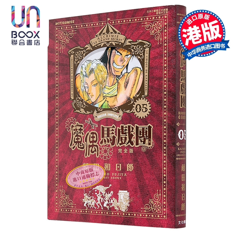 漫画 魔偶马戏团 完全版 第5集 藤田和日郎 傀儡马戏团 港版漫画书 文化传信出版