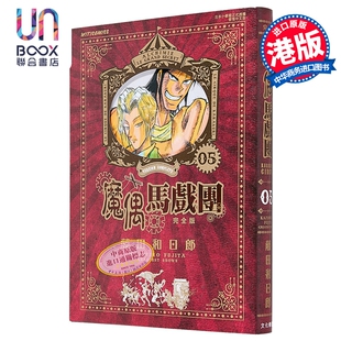 漫画 魔偶马戏团 完全版 第5集 藤田和日郎 傀儡马戏团 港版漫画书 文化传信出版