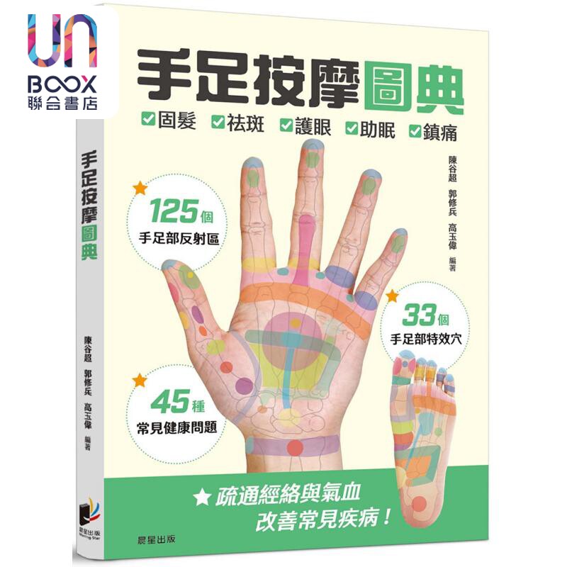 手足按摩图典 港台原版 陈谷超 郭修兵 高玉伟 晨星出版