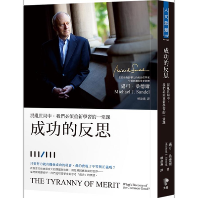 成功的反思 混乱世局中 我们必须重新学习的一堂课 港台原版 迈可桑德尔 先觉出版