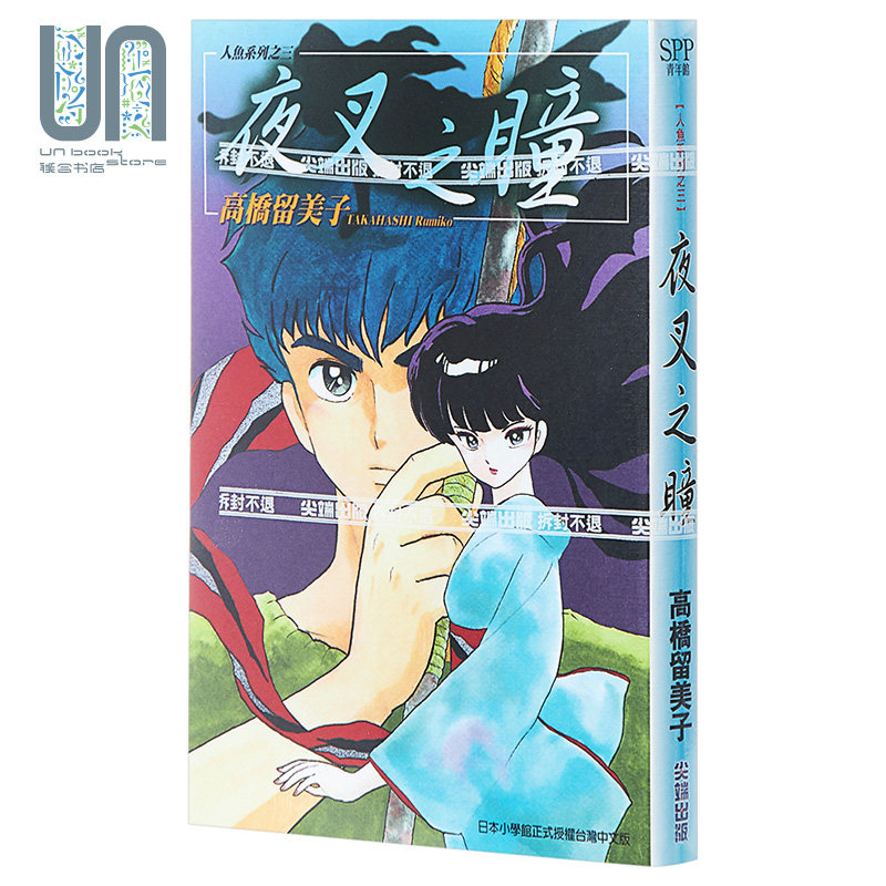漫画 夜叉之瞳(全) 高桥留美子 台版漫画书 尖端出版社属于什么档次？