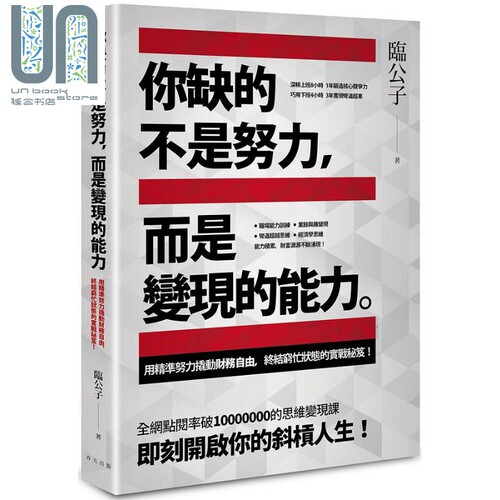 现货 你缺的不是努力 而是变现的能力 港台原版 临公子 春天