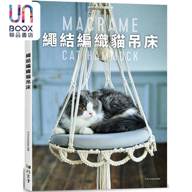 绳结编织猫吊床 港台原版 X-Knowledg 雅书堂出版
