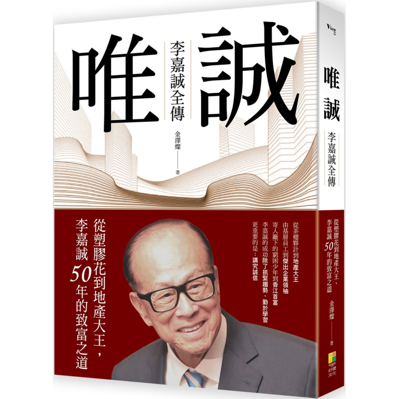 预售 唯诚 李嘉诚全传 从塑料花到地产大王 李嘉诚50年的致富之道 港台原版 金泽灿 好优文化