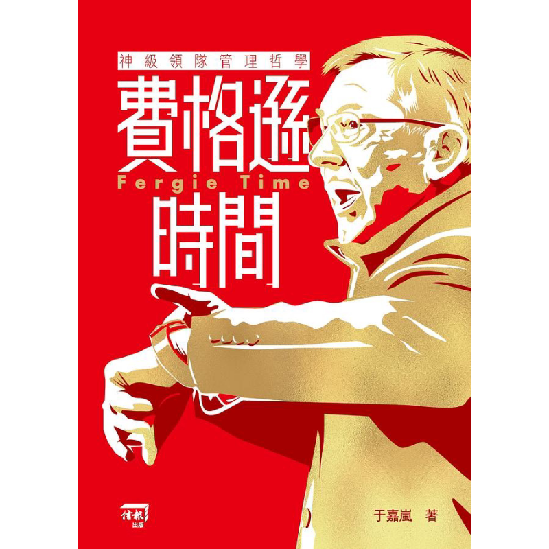 费格逊时间 神级领队管理哲学 港台原版 于嘉岚 信报