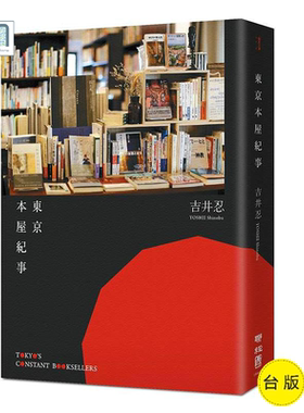 东京本屋纪事Tokyo’s Constant Booksellers联经吉井忍社会科学
