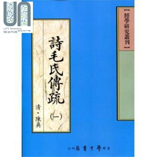 诗毛氏传疏 全二册 POD 港台原版 清 陈奂 台湾学生书局
