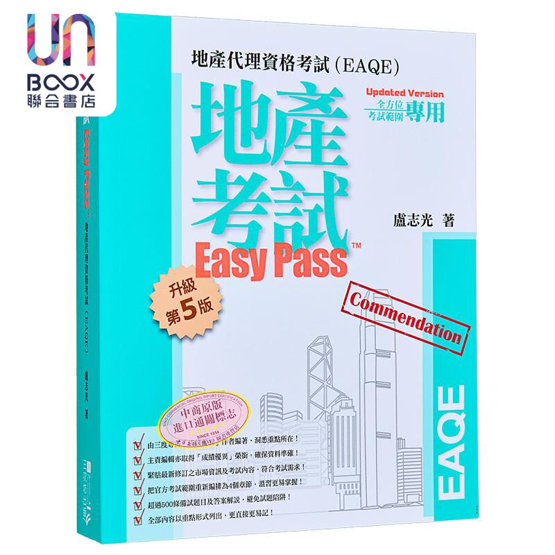 预售 地产考试Easy Pass™ 地产代理资格考试EAQE 升级第5版 港台原版 卢志光 三次坊出版