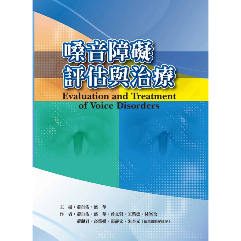 嗓音障碍评估与治疗 港台原版 萧自佑 盛华 曾文萱 华腾文化