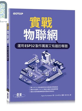 实战物联网 运用ESP32制作厉害又有趣的专题 港台原版 Agus Kurniawan 碁峰