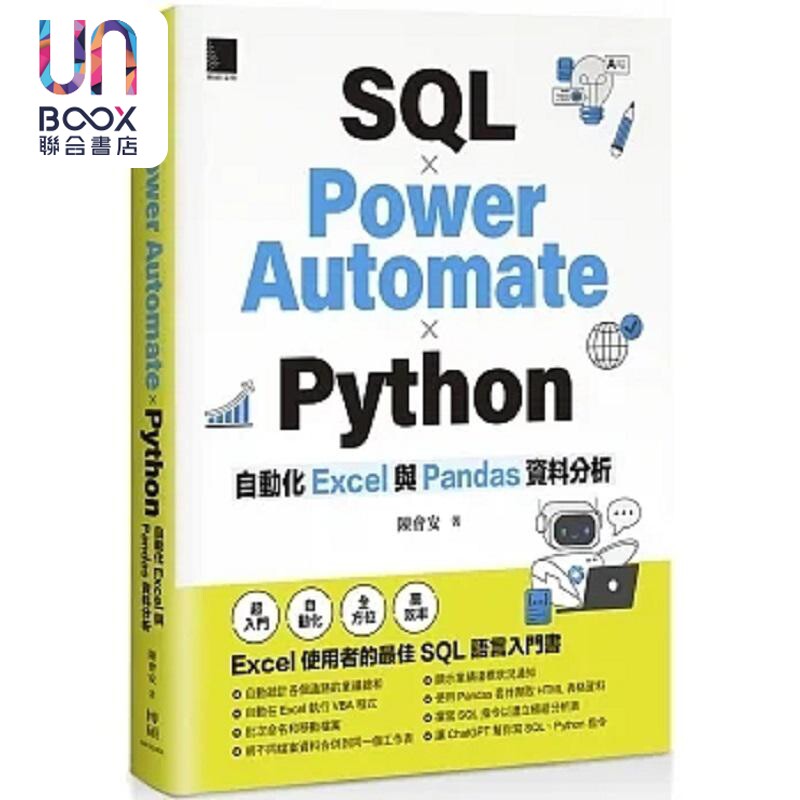 SQL Power Automate Python 自动化 Excel 港台原版 陈会安 博硕