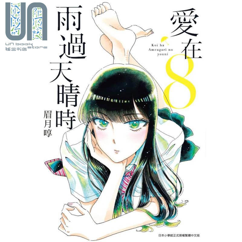 现货 漫画 爱在雨過天晴时（０８）眉月啍 台版漫画书 青文出版