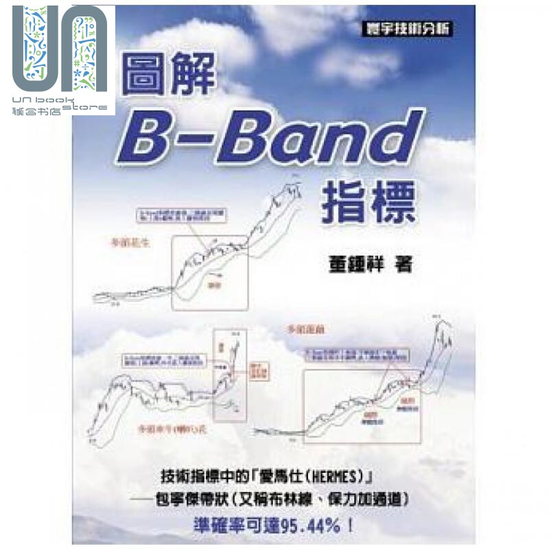 图解B-Band指标 港台原版 董钟祥 寰宇出版 股票投资