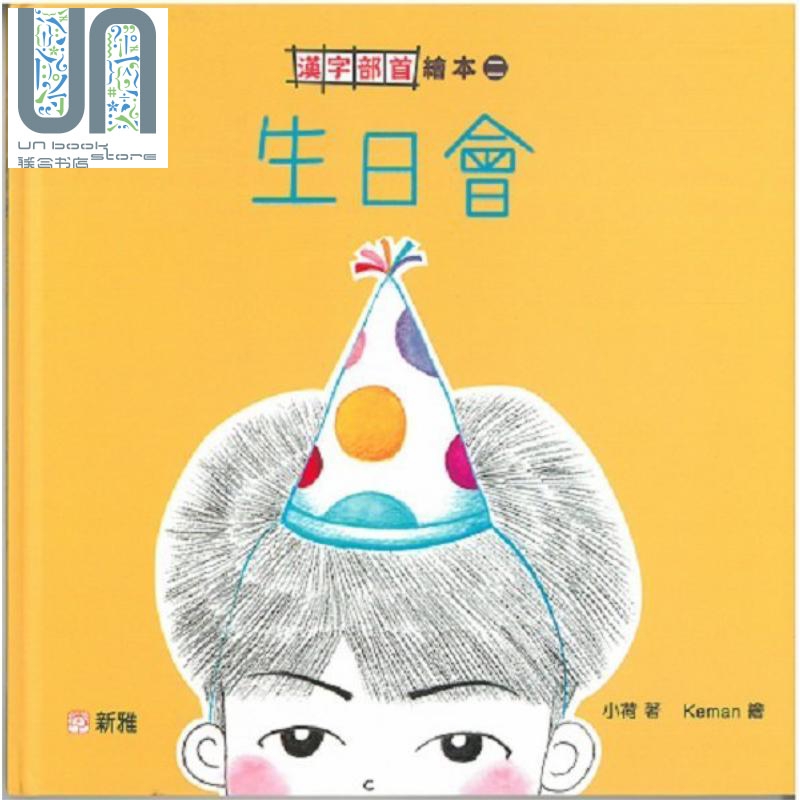 汉字部首绘本2 生日会 新雅文化 港台原版 语言学习 中文部首字词 亲子共读 早教启蒙益智 低幼儿童故事图画书