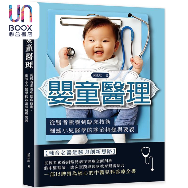 婴童医理 从医者素养到临床技术 细述小儿医学的诊治精髓与要义 港台原版 侯江红 崧烨文化