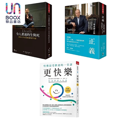 预售 常春藤名校三大公开课程 系列 港台原版 雪莱 卡根 迈可 桑德尔 塔尔 班夏哈 先觉 天下杂志