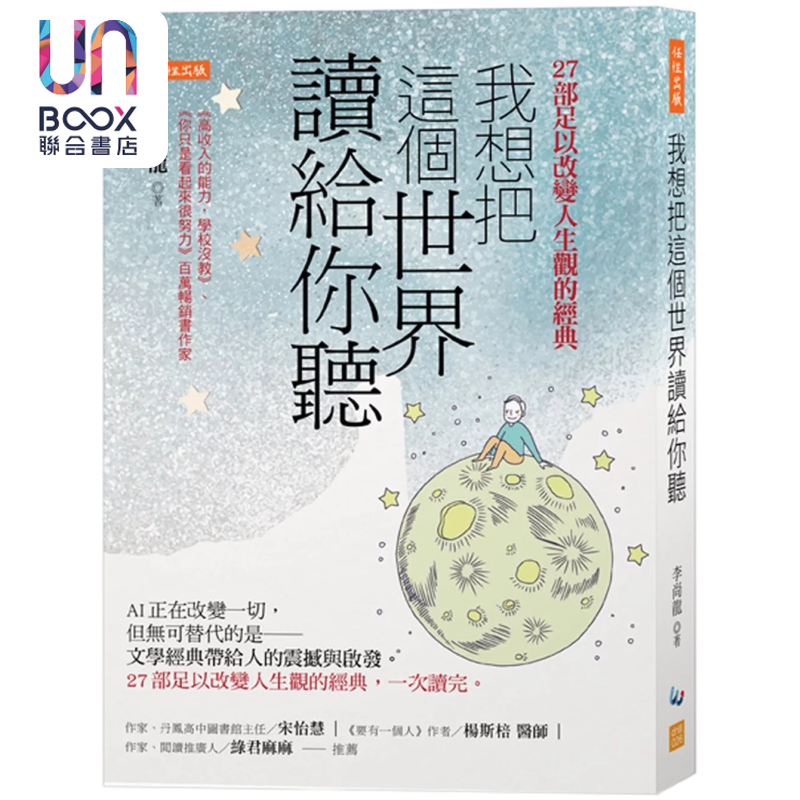 我想把这个世界读给你听 AI正在改变一切 但无可替代的是──文学经典带给人的震撼与启发 李尚龙 任性出版 港台原版