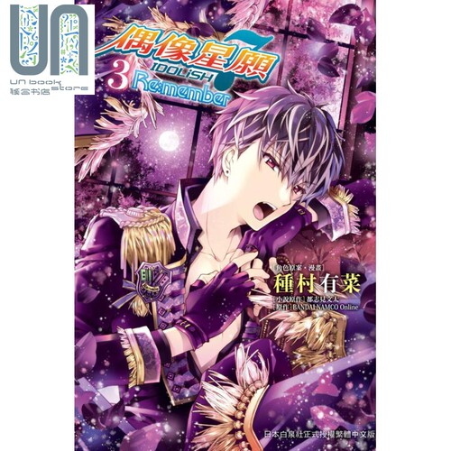 漫画 IDOLiSH7偶像星愿Re:member 3 （完）种村有菜 台版漫画书 长鸿出版