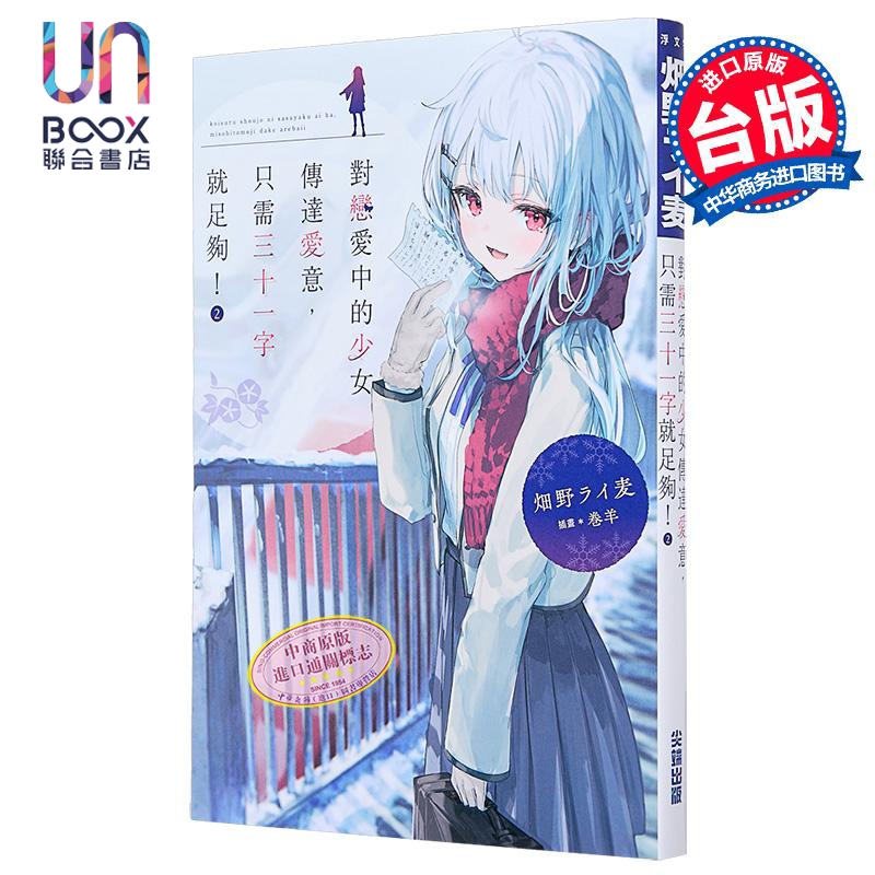 轻小说 对恋爱中的少女传达爱意，只需三十一字就足够！第2集 畑野ライ麦 台版轻小说 尖端出版社