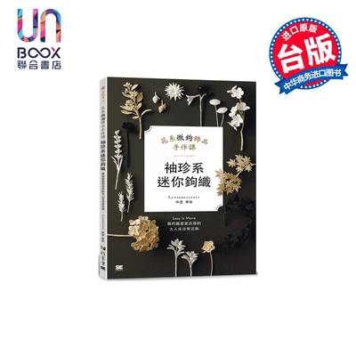 袖珍系迷你钩织 花系微钩饰品手作课 中里华奈 雅书堂出版 港台原版