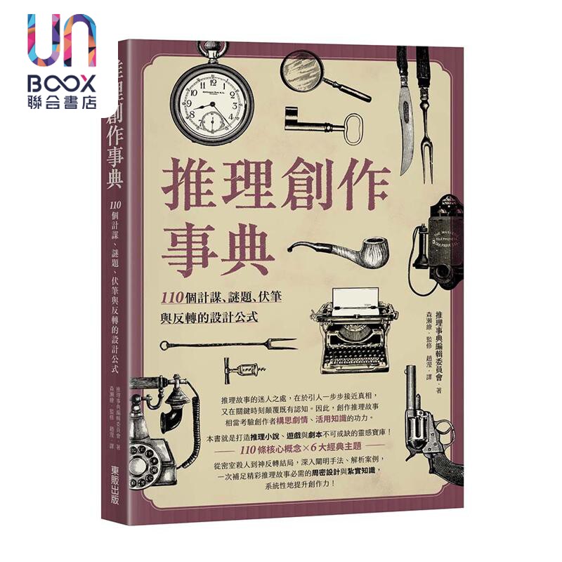 预售 推理创作事典 110个计谋 谜题 伏笔与反转的设计公式 港台原版 推理事典编辑委员会 台湾东贩