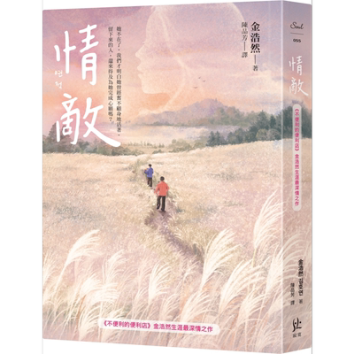 情敌 不便利的便利店金浩然生涯最深情之作 港台原版 金浩然 寂寞出版