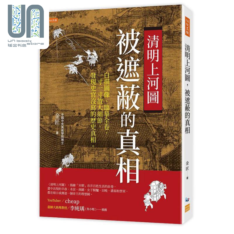 清明上河图 被遮蔽的真相 白描图像 临摹全卷 发现史官没写的历史真相 港台原版 金匠 任性出版