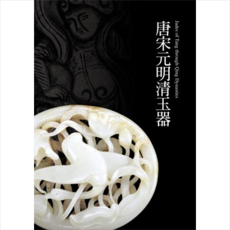 唐宋元明清玉器 港台原版 震旦艺术博物馆