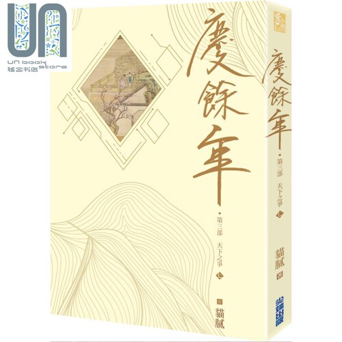 庆余年 第三部 天下之争 七 港台原版 猫腻 尖端出版社 庆余年电视剧原著小说 张若昀 李沁 郭麒麟 吴刚等主演