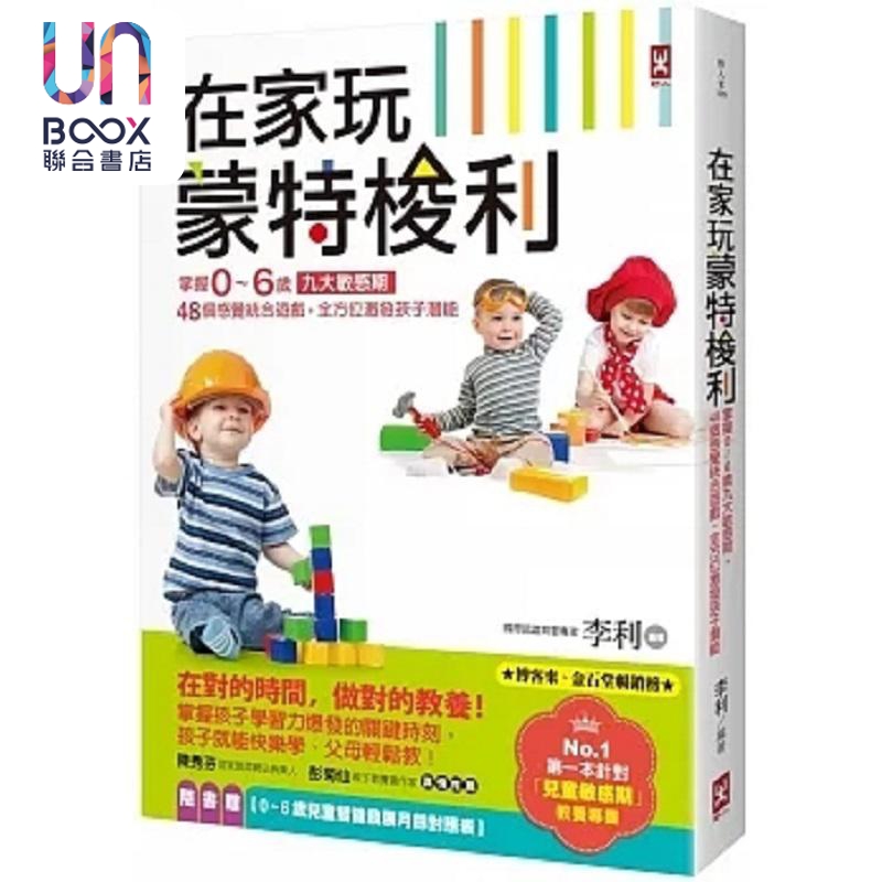 在家玩蒙特梭利 掌握0～6岁九大敏感期 48个感觉统合游戏 全方*激发孩子潜能 三版 港台原版 李利 野人
