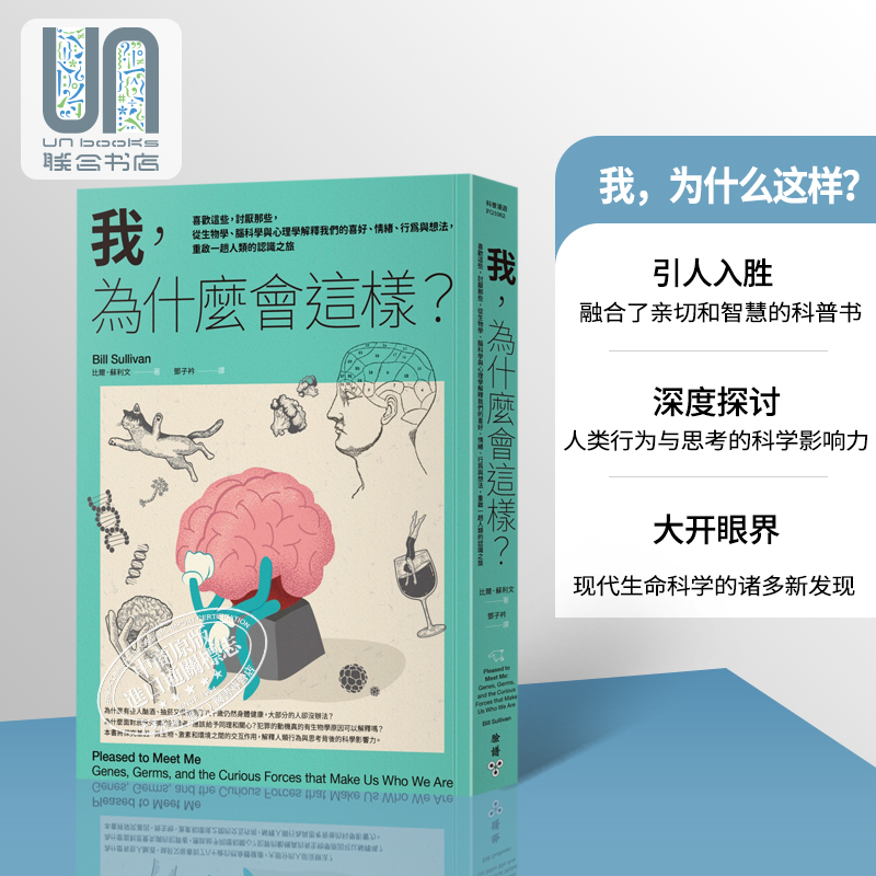 我 为什么会这样 重启一趟人类的认识之旅 Pleased to Meet Me 港台原版 Bill Sullivan 脸谱