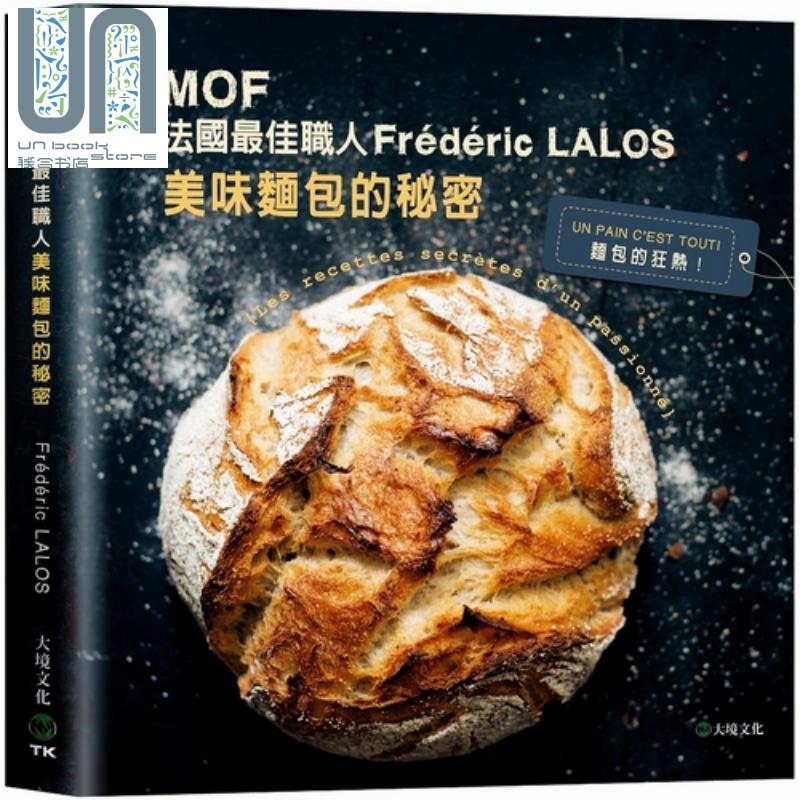 现货 MOF法国*佳职人 Frederic LALOS美味面包的秘密费多雷克拉洛斯大境甜品