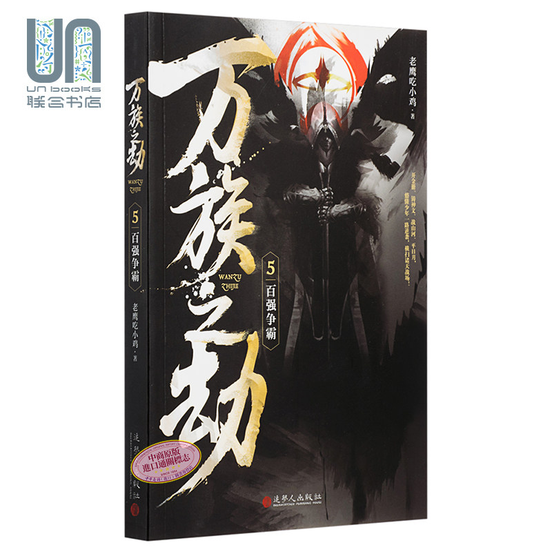 现货 万族之劫5百强争霸 港台原版 老鹰吃小鸡 追梦人出版 起点人气大神