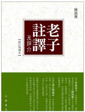 老子注译及评介(修订增补本) 香港中华书局 陈鼓应 社科人文 进口